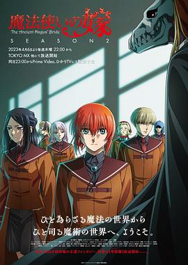 羞羞漫画《魔法使的新娘 第二季 魔法使いの嫁 SEASON2》免费在线观看