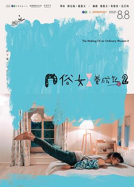 电视剧《俗女养成记2闽南语版》全集免费在线观看