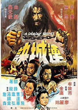 羞羞漫画《连城诀（1980）》免费在线观看