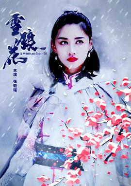 羞羞漫画《雪狼花》免费在线观看