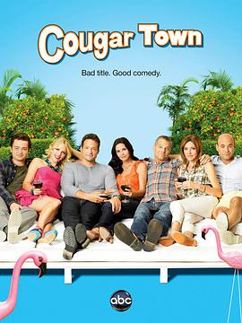 羞羞漫画《熟女镇 第三季 Cougar Town Season 3》免费在线观看