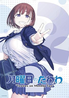 羞羞漫画《星期一的硕果 第二季 月曜日のたわわ2》免费在线观看