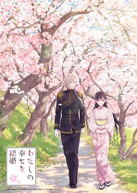 羞羞漫画《我的幸福婚约 わたしの幸せな結婚》免费在线观看