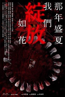 羞羞漫画《那年盛夏 我们绽放如花 那年盛夏 我們綻放如花》免费在线观看