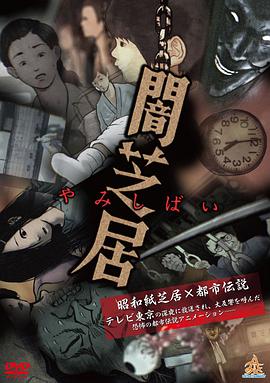 羞羞漫画《暗芝居 第一季 闇芝居 第1期》免费在线观看