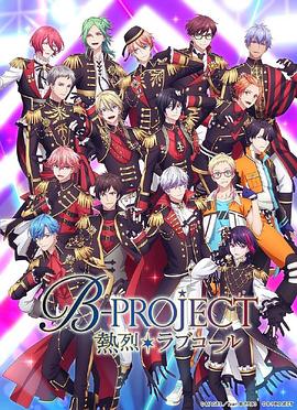 动漫《B-PROJECT 第三季》HD在线免费观看