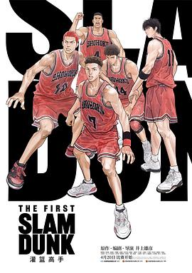 羞羞漫画《灌篮高手 The First Slam Dunk》免费在线观看