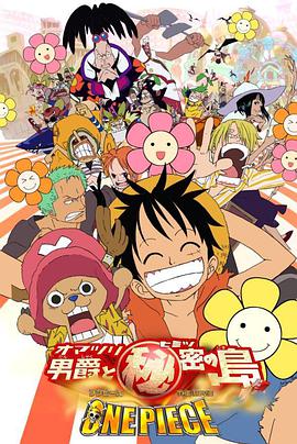 羞羞漫画《海贼王剧场版6：狂欢男爵和神秘岛 ONE PIECE THE MOVIE オマツリ男爵と秘密の島》免费在线观看