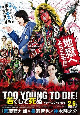 羞羞漫画《早死早投胎之地狱摇滚篇 TOO YOUNG TO DIE！ 若くして死ぬ》免费在线观看