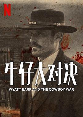 羞羞漫画《牛仔大对决 Wyatt Earp and The Cowboy War》免费在线观看