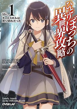 动漫《独自一人的异世界攻略 ひとりぼっちの異世界攻略》高清免费在线观看