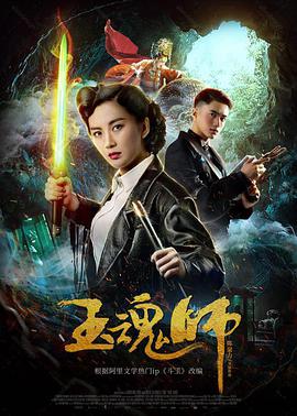 电影《玉魂师》1080p免费在线观看