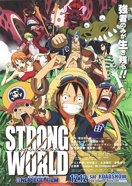 羞羞漫画《航海王：强者天下 ONE PIECE FILM STRONG WORLD》免费在线观看