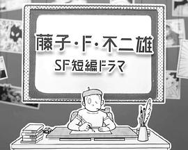 羞羞漫画《藤子·F·不二雄SF短篇电视剧 藤子・F・不二雄SF短編ドラマ》免费在线观看