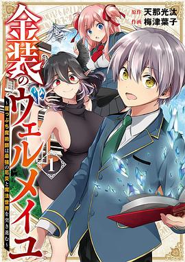 羞羞漫画《金装的维尔梅 金装のヴェルメイユ～崖っぷち魔術師は最強の厄災と魔法世界を突き進む～》免费在线观看