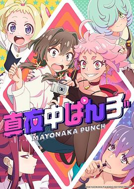 羞羞漫画《深夜PUNCH 真夜中ぱんチ》免费在线观看