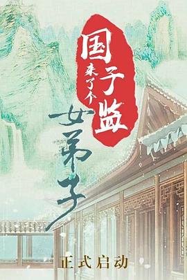 羞羞漫画《国子监来了个女弟子》免费在线观看