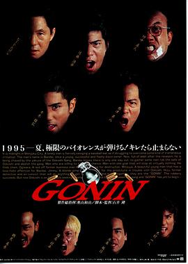 羞羞漫画《血光光五人帮 Gonin》免费在线观看