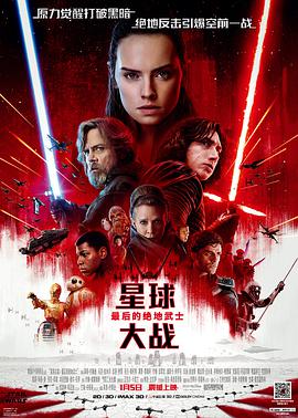 羞羞漫画《星球大战8：最后的绝地武士 Star Wars: The Last Jedi》免费在线观看