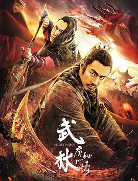 羞羞漫画《武林：唐门秘毒》免费在线观看