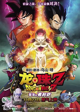 羞羞漫画《龙珠Z：复活的弗利萨 ドラゴンボールZ 復活のF》免费在线观看