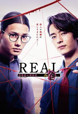 羞羞漫画《REAL 恋爱杀人搜查班 REAL 恋愛殺人捜査班》免费在线观看