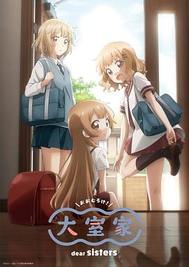 羞羞漫画《大室家 亲爱的姐妹们 大室家 dear sisters》免费在线观看