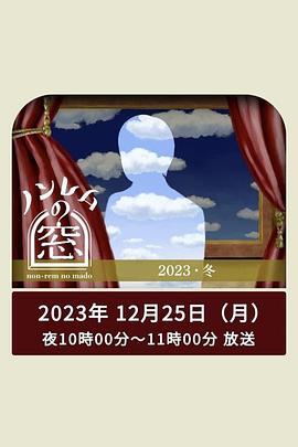 羞羞漫画《非快速眼动之窗 2023 冬》免费在线观看