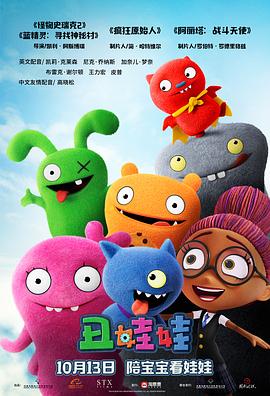 羞羞漫画《丑娃娃 UglyDolls》免费在线观看