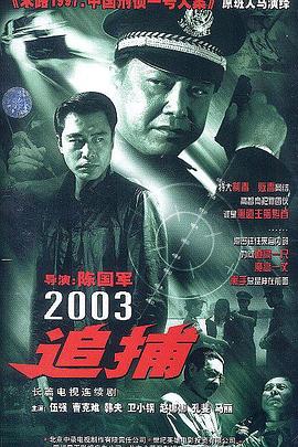 羞羞漫画《追捕2003》免费在线观看