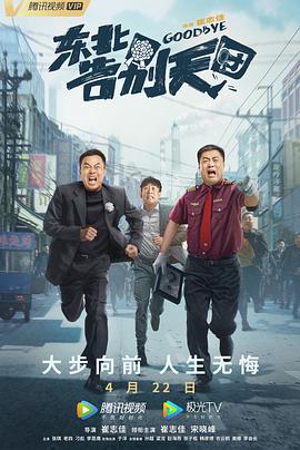 电影《东北告别天团》1080p免费在线观看