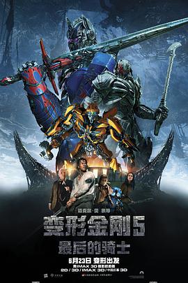 羞羞漫画《变形金刚5：最后的骑士 Transformers: The Last Knight》免费在线观看