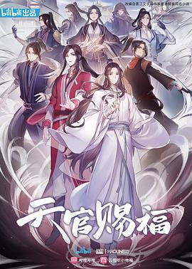 羞羞漫画《天官赐福》免费在线观看