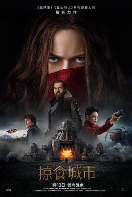 羞羞漫画《掠食城市 Mortal Engines》免费在线观看