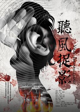 羞羞漫画《听风捉影》免费在线观看