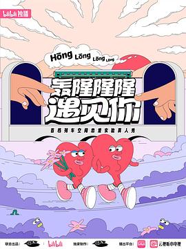 羞羞漫画《轰隆隆隆遇见你心动故事》免费在线观看