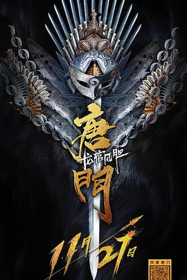 羞羞漫画《唐门龙棺凤胆》免费在线观看