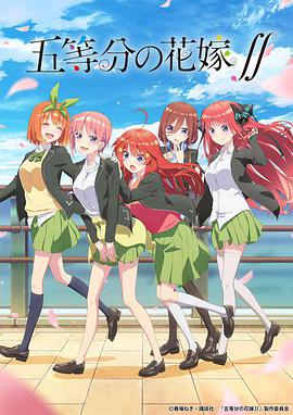 羞羞漫画《五等分的新娘 第二季 五等分の花嫁∬》免费在线观看