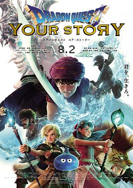 羞羞漫画《勇者斗恶龙 你的故事 ドラゴンクエスト ユア・ストーリー》免费在线观看