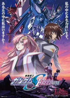 动漫《机动战士高达SEED FREEDOM 機動戦士ガンダムSEED FREEDOM》HD在线免费观看