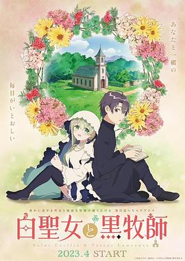 动漫《白圣女与黑牧师 白聖女と黒牧師》4k在线免费观看