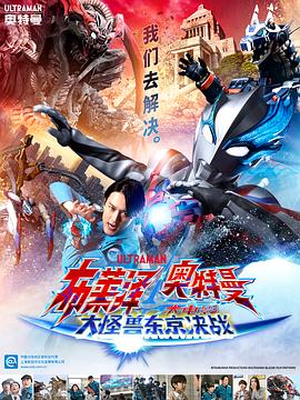 羞羞漫画《布莱泽奥特曼 大电影 大怪兽东京决战 ウルトラマンブレーザー THE MOVIE 大怪獣首都激突》免费在线观看