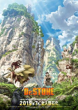 羞羞漫画《石纪元 Dr.STONE》免费在线观看