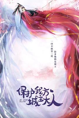 羞羞漫画《保护我方城主大人》免费在线观看