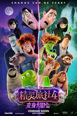 羞羞漫画《精灵旅社4：变身大冒险 Hotel Transylvania 4: Transformania》免费在线观看