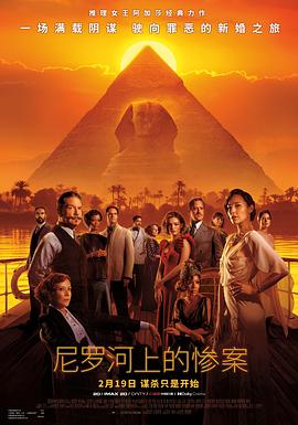 电视剧《尼罗河上的惨案 Death on the Nile》完整版免费在线观看