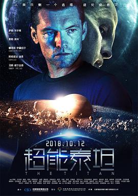 电影《超能泰坦 The Titan》高清免费在线观看