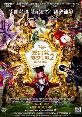 羞羞漫画《爱丽丝梦游仙境2：镜中奇遇记 Alice Through the Looking Glass》免费在线观看