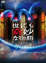 羞羞漫画《世界奇妙物语 2012年秋之特別篇 世にも奇妙な物語 2012秋の特別編》免费在线观看