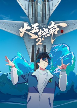 羞羞漫画《大王饶命2》免费在线观看